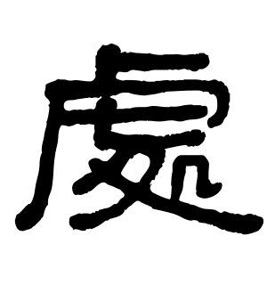 《处》的繁体字 - 繁体字 - 繁体字 _繁体字大全