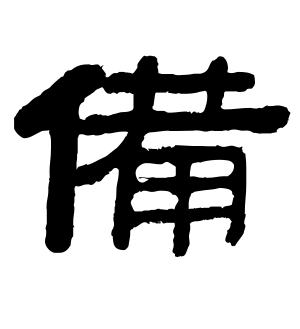 《备》的繁体字 - 繁体字 - 繁体字 _繁体字大全