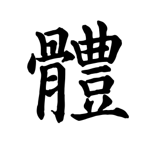 《体》的繁体字 - 繁体字 - 繁体字 _繁体字大全