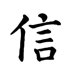 《信》的繁体字 - 繁体字 - 繁体字 _繁体字大全