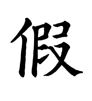 《假》的繁体字 - 繁体字 - 繁体字 _繁体字大全