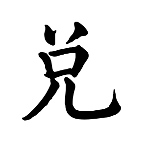 《兑》的繁体字 - 繁体字 - 繁体字 _繁体字大全