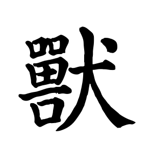 《兽》的繁体字 - 繁体字 - 繁体字 _繁体字大全