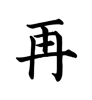 《再》的繁体字 - 繁体字 - 繁体字 _繁体字大全