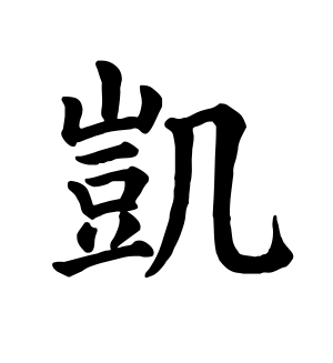 《凯》的繁体字 - 繁体字 - 繁体字 _繁体字大全
