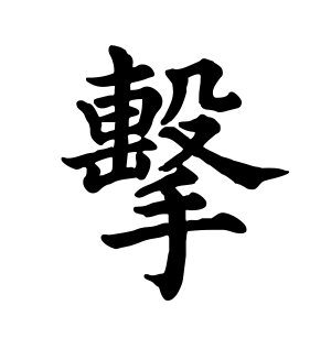 《击》的繁体字 - 繁体字 - 繁体字 _繁体字大全