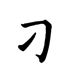 《刁》的繁体字 - 繁体字 - 繁体字 _繁体字大全