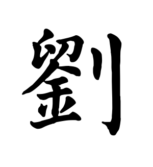 《刘》的繁体字 - 繁体字 - 繁体字 _繁体字大全
