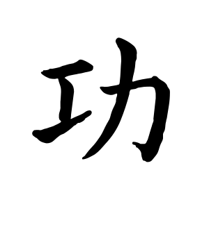 《功》的繁体字 - 繁体字 - 繁体字 _繁体字大全