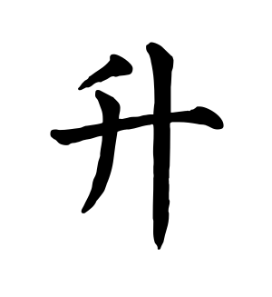 《升》的繁体字 - 繁体字 - 繁体字 _繁体字大全