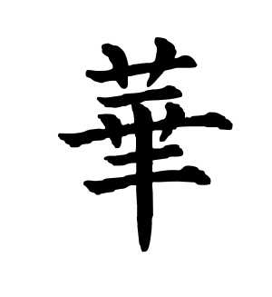 《华》的繁体字 - 繁体字 - 繁体字 _繁体字大全