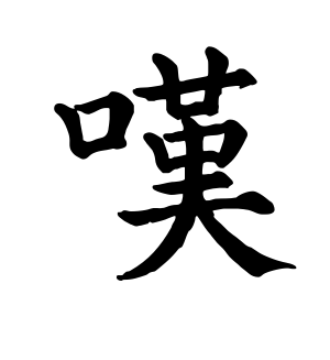《叹》的繁体字 - 繁体字 - 繁体字 _繁体字大全