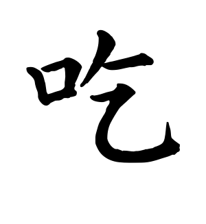 《吃》的繁体字 - 繁体字 - 繁体字 _繁体字大全