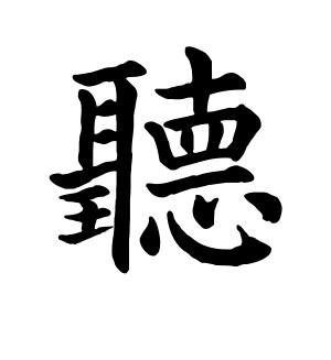 《听》的繁体字 - 繁体字 - 繁体字 _繁体字大全