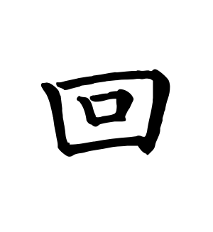 《回》的繁体字 - 繁体字 - 繁体字 _繁体字大全