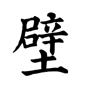 《壁》的繁体字 - 繁体字 - 繁体字 _繁体字大全
