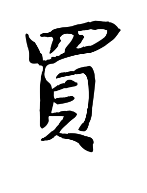 《买》的繁体字 - 繁体字 - 繁体字 _繁体字大全