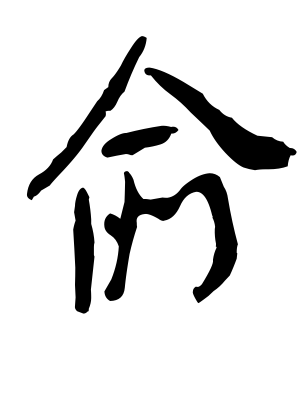 《俞》的繁体字 - 繁体字 - 繁体字 _繁体字大全