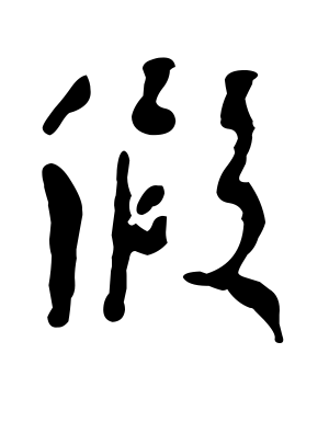 《假》的繁体字 - 繁体字 - 繁体字 _繁体字大全