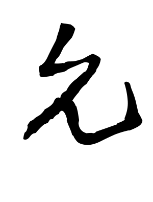 《允》的繁体字 - 繁体字 - 繁体字 _繁体字大全