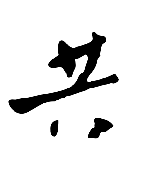 《共》的繁体字 - 繁体字 - 繁体字 _繁体字大全