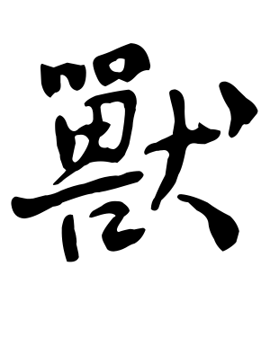 《兽》的繁体字 - 繁体字 - 繁体字 _繁体字大全