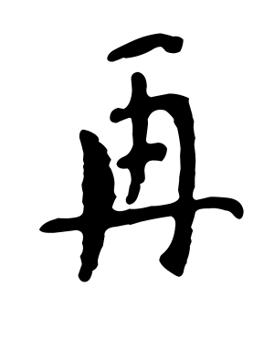 《再》的繁体字 - 繁体字 - 繁体字 _繁体字大全