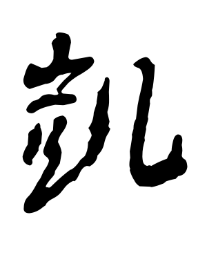 《凯》的繁体字 - 繁体字 - 繁体字 _繁体字大全