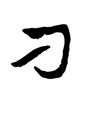 《刁》的繁体字 - 繁体字 - 繁体字 _繁体字大全
