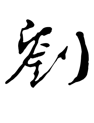 《刘》的繁体字 - 繁体字 - 繁体字 _繁体字大全