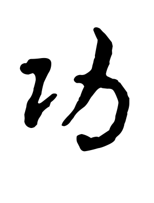 《功》的繁体字 - 繁体字 - 繁体字 _繁体字大全