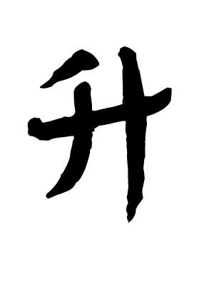 《升》的繁体字 - 繁体字 - 繁体字 _繁体字大全