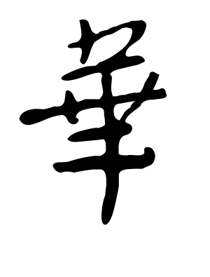 《华》的繁体字 - 繁体字 - 繁体字 _繁体字大全