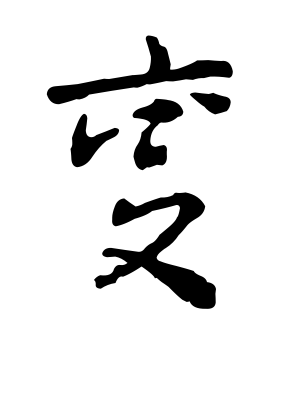 《变》的繁体字 - 繁体字 - 繁体字 _繁体字大全