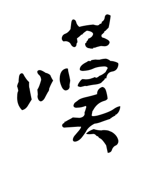 《叹》的繁体字 - 繁体字 - 繁体字 _繁体字大全