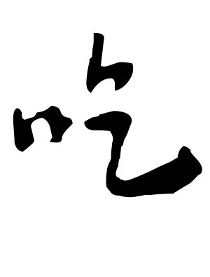 《吃》的繁体字 - 繁体字 - 繁体字 _繁体字大全