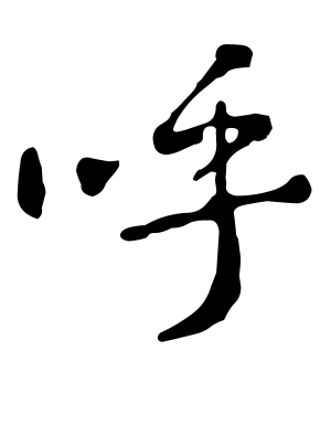 《呼》的繁体字 - 繁体字 - 繁体字 _繁体字大全