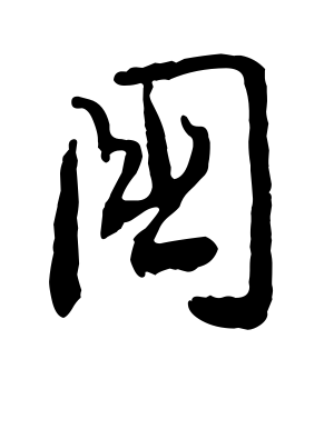《国》的繁体字 - 繁体字 - 繁体字 _繁体字大全