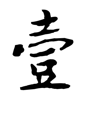 《壹》的繁体字 - 繁体字 - 繁体字 _繁体字大全