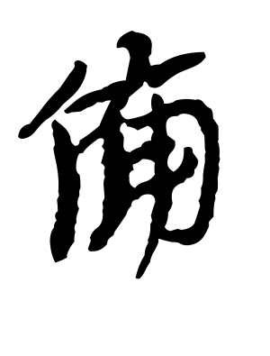 《备》的繁体字 - 繁体字 - 繁体字 _繁体字大全