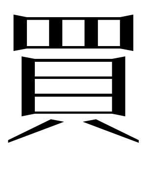 《买》的繁体字 - 繁体字 - 繁体字 _繁体字大全