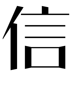 《信》的繁体字 - 繁体字 - 繁体字 _繁体字大全