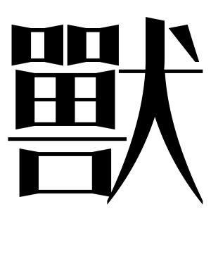 《兽》的繁体字 - 繁体字 - 繁体字 _繁体字大全