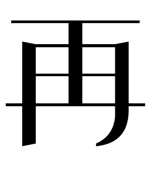 《再》的繁体字 - 繁体字 - 繁体字 _繁体字大全