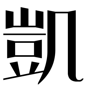 《凯》的繁体字 - 繁体字 - 繁体字 _繁体字大全