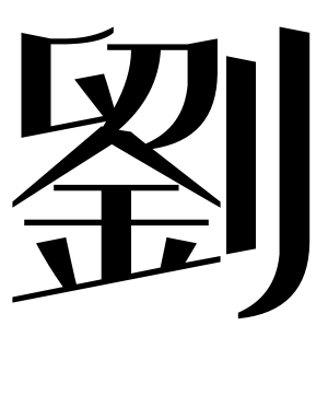 《刘》的繁体字 - 繁体字 - 繁体字 _繁体字大全