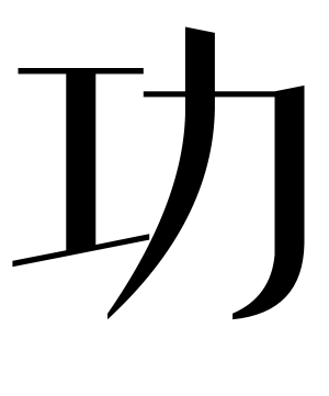 《功》的繁体字 - 繁体字 - 繁体字 _繁体字大全