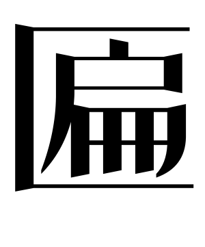《匾》的繁体字 - 繁体字 - 繁体字 _繁体字大全