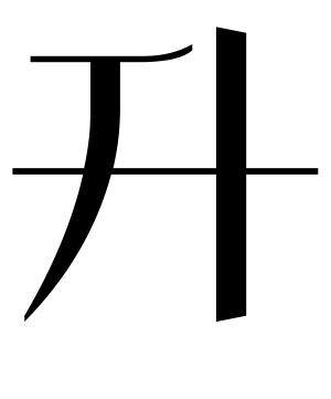 《升》的繁体字 - 繁体字 - 繁体字 _繁体字大全