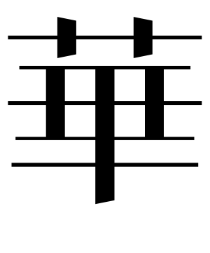 《华》的繁体字 - 繁体字 - 繁体字 _繁体字大全